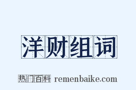 洋财组词是什么意思的图片